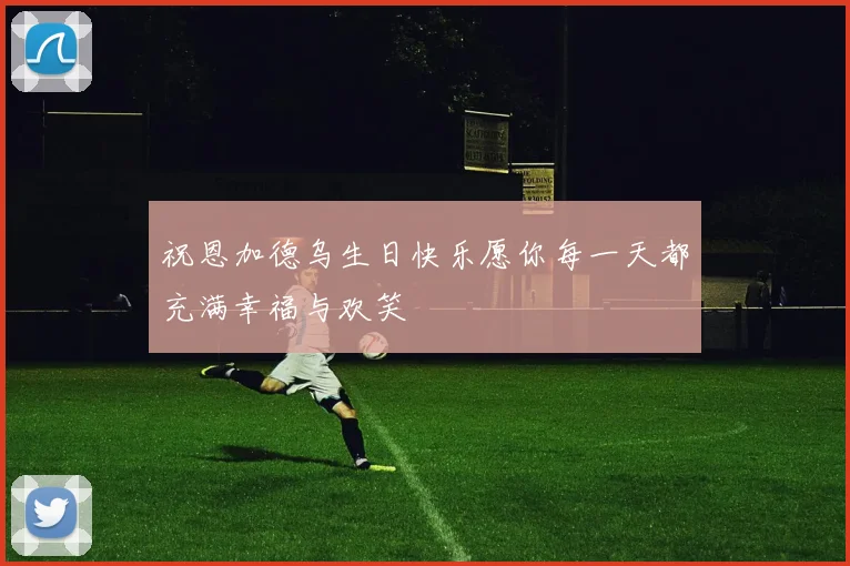 祝恩加德乌生日快乐愿你每一天都充满幸福与欢笑