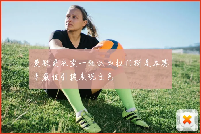 曼联更衣室一致认为拉门斯是本赛季最佳引援表现出色