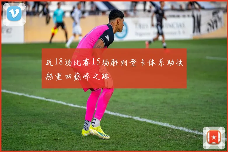 近18场比赛15场胜利登卡体系助快船重回巅峰之路