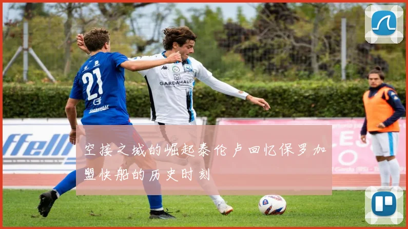 空接之城的崛起泰伦卢回忆保罗加盟快船的历史时刻